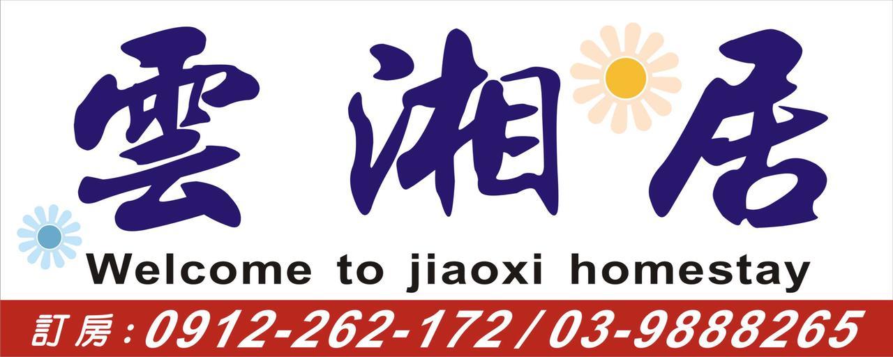 礁溪 雲湘居酒店 外观 照片